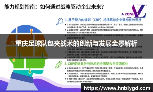 重庆足球队包夹战术的创新与发展全景解析