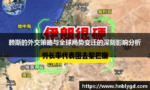 赖斯的外交策略与全球局势变迁的深刻影响分析